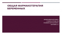 ОБЩАЯ ФАРМАКОТЕРАПИЯ БЕРЕМЕННЫХ