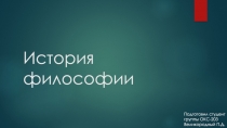 История философии