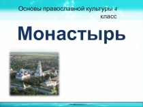Монастырь
Основы православной культуры 4 класс