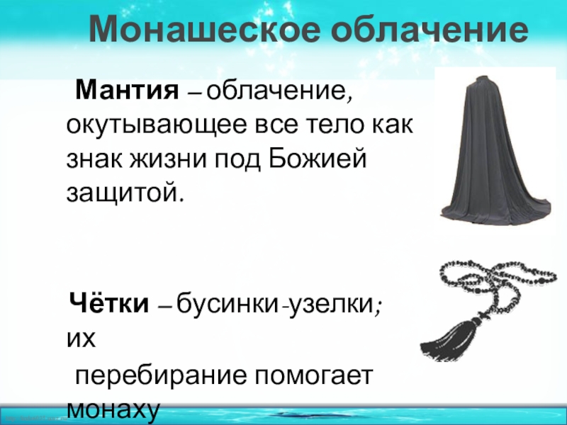 Мантия происхождение. Монашеское облачение. Монашеское облачение четки. Мантия знак. Символы права мантия.