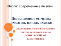 Дистанционное обучение: проблемы, поиски, находки