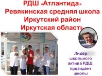 РДШ Атлантида Ревякинская средняя школа Иркутский район Иркутская область