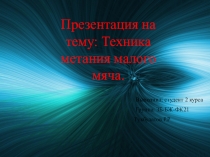 Техника метания малого мяча