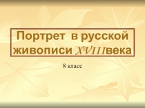 Портрет в русской живописи XVIIIвека