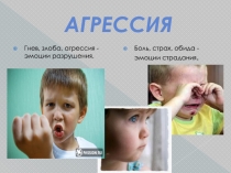 агрессия