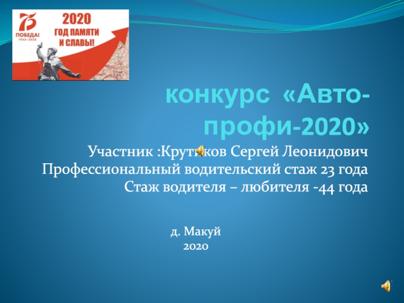 Презентация конкурс Авто-профи-2020