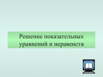 Решение показательных уравнений и неравенств