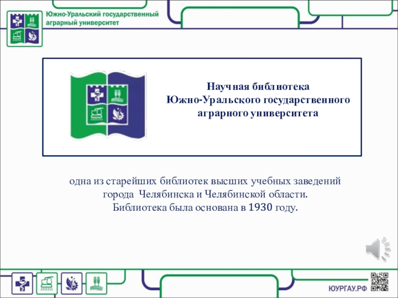 Презентация одна из старейших библиотек высших учебных заведений
города Челябинска и