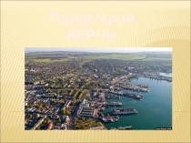 Город герой КЕРЧЬ