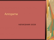 Алгоритм