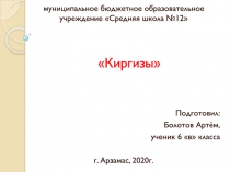 Киргизы