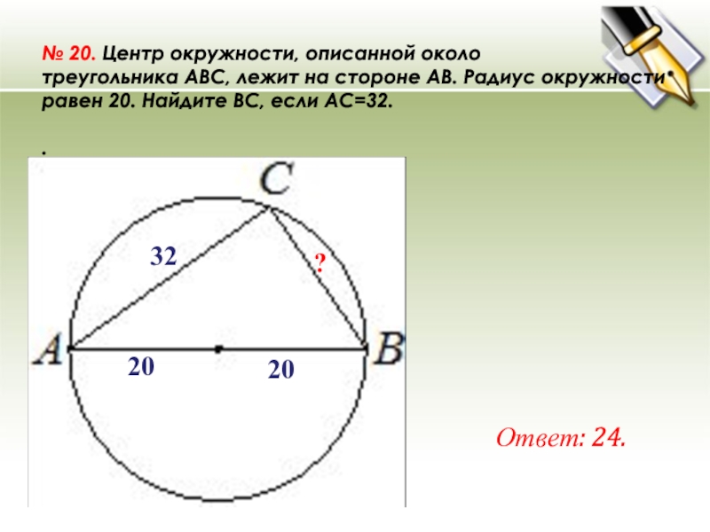 Около треугольника abc описана. Нахождение центра окружности описанной около треугольника. Центр окружности впписанной около треугольника. Центр описанной около тр окружности. Задачи на описанную окружность около треугольника.