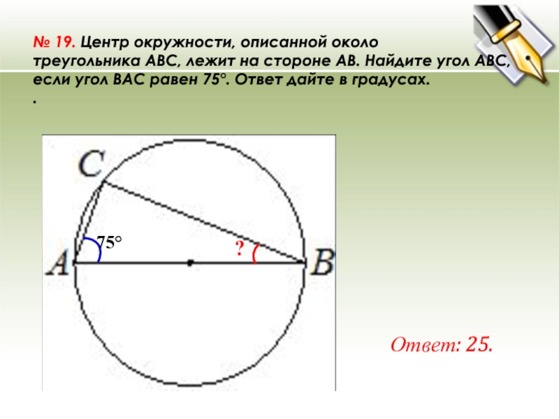 Окружность abc угол b равен. Центр описанной окружности лежит на стороне треугольника. Центр окружности описанной около треугольника АВС. Центр описанной окружности треугольника ABC. Центр окружности описаный около треугольника ABC.