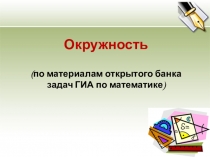 Окружность
(по материалам открытого банка задач ГИА по математике)