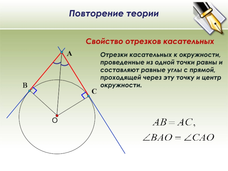 Касательные к окружности из одной точки. Отрезки касательных к окружности проведенные из 1 точки. Свойство отрезков касательной к окружности. Свойства касательных из одной точки к окружности. Свойство касательных отрезков к окружности.