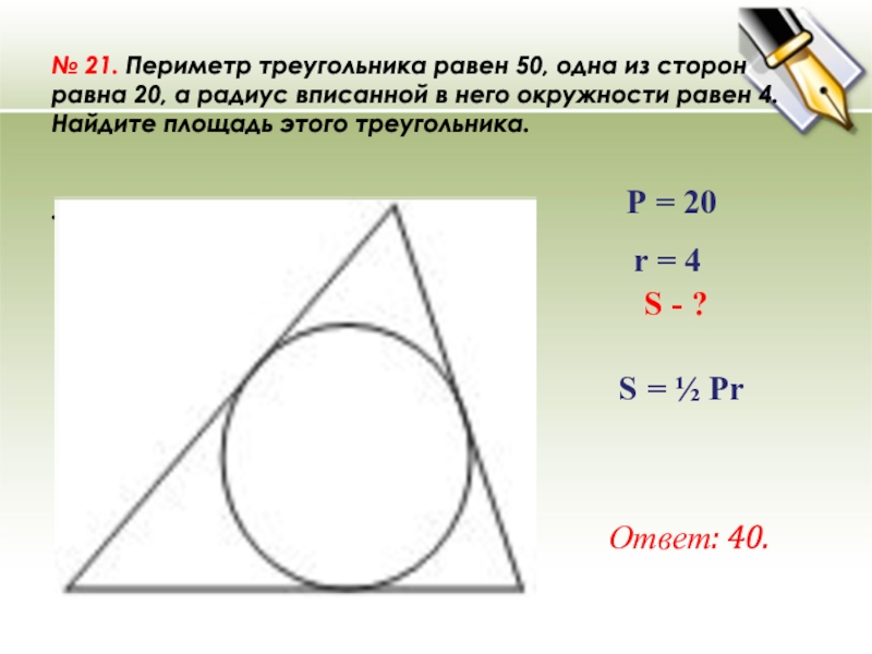 Найдите периметр треугольника изображенного на рисунке если о центр вписанной окружности