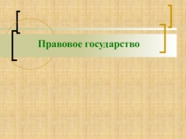 Правовое государство