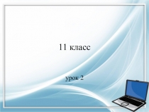11 класс