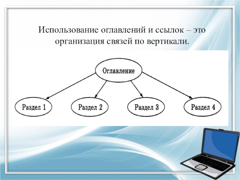 Использование классов. Компьютерный текстовый документ как структура данных. Использование оглавлений. Как организовать связи между страницами организовать. Содержание использования.