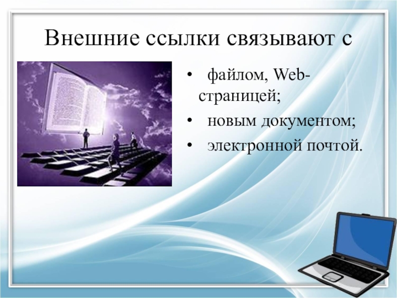 Файлом веб страницей. Внешние ссылки. Внешняя гиперссылка. С помощью компьютера текстовую информацию можно ответы. Реклама компьютера текст.