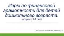 И гры по финансовой грамотности для детей дошкольного возраста. (возраст 5-7