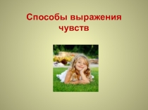 Способы выражения чувств