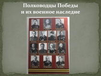 Полководцы Победы и их военное наследие