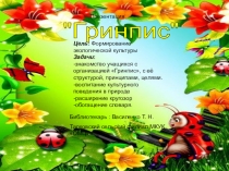 Презентация
