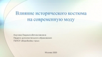 Влияние исторического костюма на современную моду