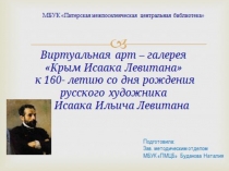 Крым Исаака Левитана