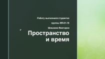 Пространство и время