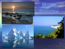 Моря России