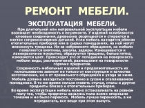 РЕМОНТ МЕБЕЛИ
