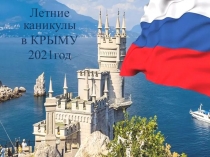 Летние каникулы
в КРЫМУ
2021год