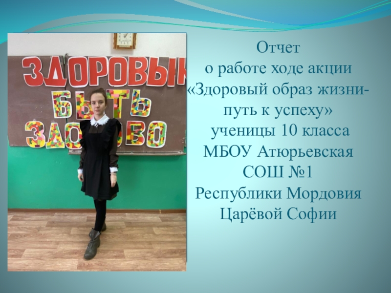 Презентация Отчет о работе ходе акции Здоровый образ жизни- путь к успеху ученицы 10