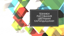 Техники рисования цветными карандашами