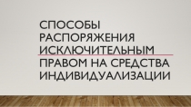 Способы распоряжения исключительным правом на средства индивидуализации