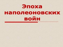 Эпоха
наполеоновских
войн