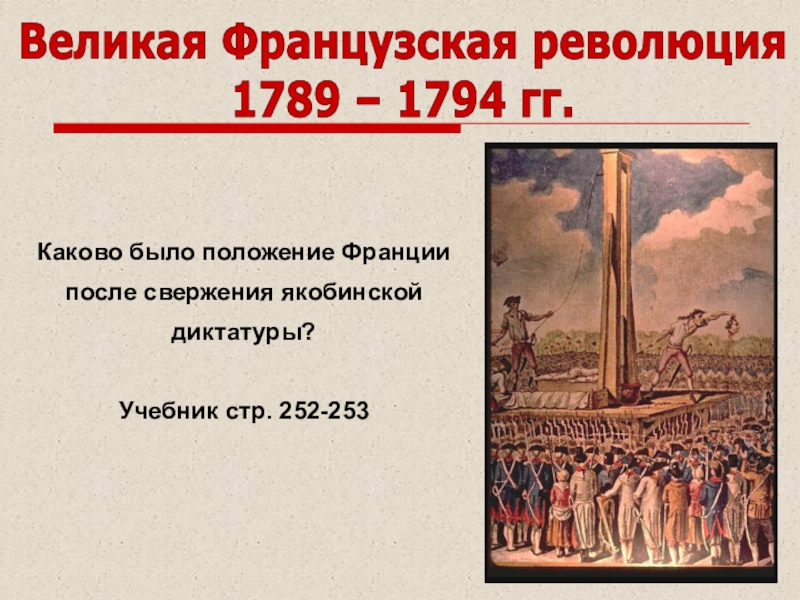 Свержение якобинской диктатуры. Великая французская революция 1789-1799 таблица. «Великая французская революция и Россия» книга. Свержение якобинской диктатуры Дата.