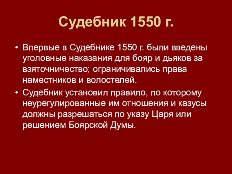 Характеристика судебника 1550 года