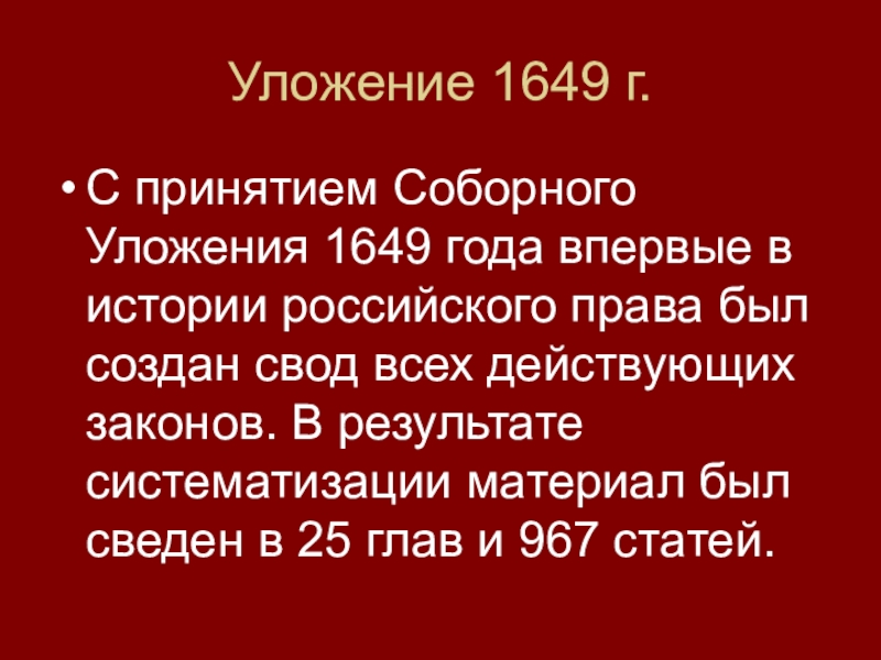 Соборное уложение 1649 план