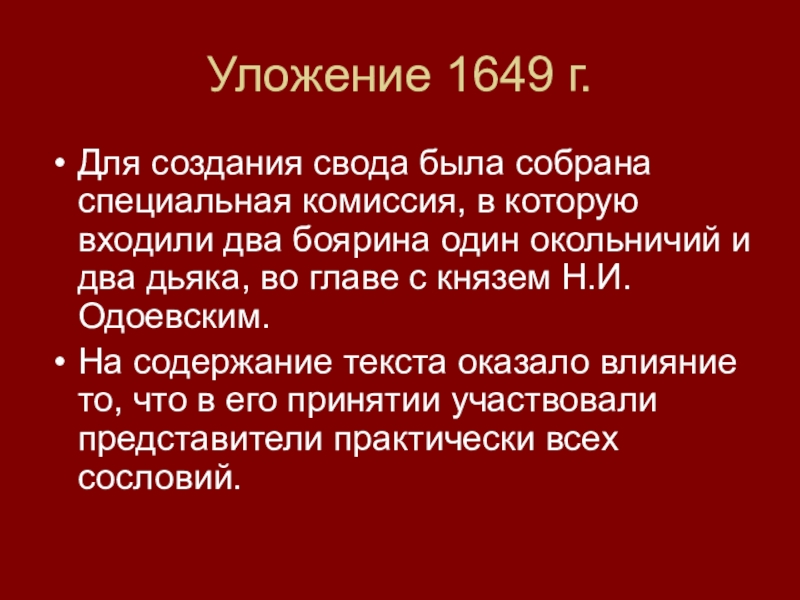 Исторический доклад. Введение уложения о службе. Проанализируйте уложение о наказаниях му-вана. «Проект для разделения уложения российского» Радищева. Монгольское уложение.