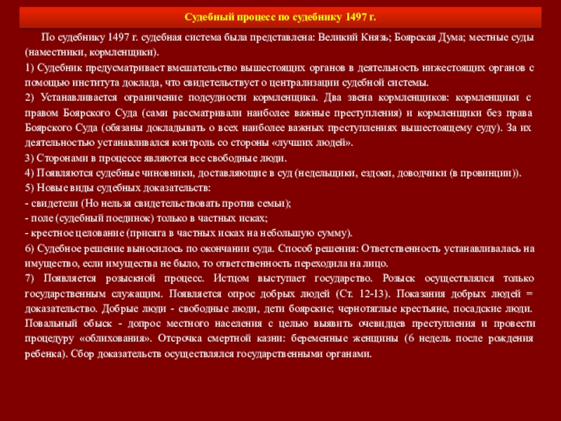 Судебный процесс по судебнику 1497. Судебная система по судебнику 1550. Судоустройство Судебник 1497. Судебник 1497 года судебный процесс. Судебная система по судебнику 1497.