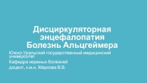 Дисциркуляторная энцефалопатия Болезнь Альцгеймера