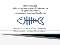Мастер-класс Метод активизации обучающихся на уроках истории с помощью приема