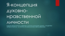 Я-концепция духовно-нравственной личности