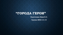 Города герои ”