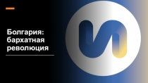Болгария: бархатная революция