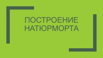 Построение натюрморта