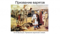 Призвание варягов